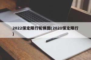 2022保定限行轮换图(2021保定限行)