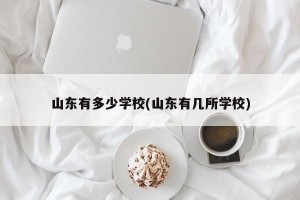 山东有多少学校(山东有几所学校)