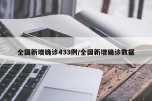 全国新增确诊433例/全国新增确诊数据