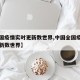 【全国疫情实时更新数世界,中国全国疫情实时更新数世界】