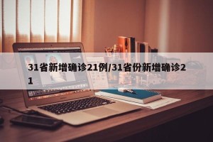 31省新增确诊21例/31省份新增确诊21