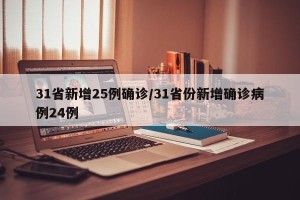31省新增25例确诊/31省份新增确诊病例24例