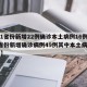 【31省份新增22例确诊本土病例16例,31省份新增确诊病例49例其中本土病例24例】
