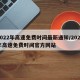 2022年高速免费时间最新通知/2022年高速免费时间官方网站