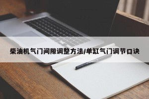 柴油机气门间隙调整方法/单缸气门调节口诀