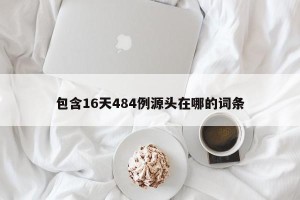 包含16天484例源头在哪的词条