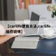 【carlife使用方法,carlife操作说明】