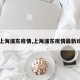 【上海浦东疫情,上海浦东疫情最新动态】