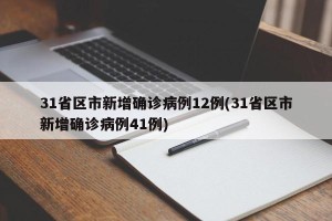 31省区市新增确诊病例12例(31省区市新增确诊病例41例)