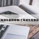 上海浦东最新疫情/上海浦东疫情详情
