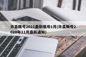 许昌限号2021最新限号1月(许昌限号2020年11月最新通知)