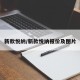 新款悦纳/新款悦纳报价及图片