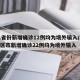 31省份新增确诊12例均为境外输入/31省区市新增确诊22例均为境外输入
