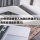 北京40例感染者多人为韵达快递员工(韵达快递北京疫情最新情况)