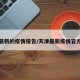 天津最新的疫情报告/天津最新疫情官方通报