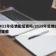 2021年疫情能结束吗/2021年疫情会结束嘛