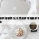 东莞最新疫情情况/东莞最新疫情最新消息实时更新