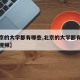【北京的大学都有哪些,北京的大学都有哪些讲解视频】