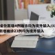 31省份新增4例确诊均为境外输入/31省份新增确诊23例均为境外输入