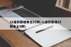 31省份新增本土15例(31省份新增25例本土9例)