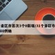31省区市首次3个0新增/31个省区市新增80例确