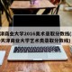 天津商业大学2016美术录取分数线(2020天津商业大学艺术类录取分数线)