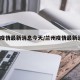 兰州疫情最新消息今天/兰州疫情最新消息2021