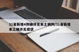 31省新增4例确诊无本土病例/31省新增本土确诊无症状