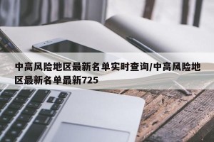 中高风险地区最新名单实时查询/中高风险地区最新名单最新725
