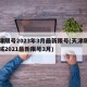 天津限号2023年3月最新限号(天津限号区域2021最新限号3月)