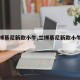 【兰博基尼新款小牛,兰博基尼新款小牛图片】
