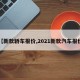 【新款轿车报价,2021新款汽车报价】