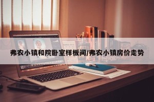 弗农小镇和院卧室样板间/弗农小镇房价走势