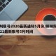 郑州限号2020最新通知5月份/郑州限号2021最新限号5月时间