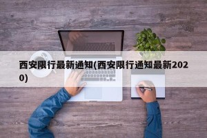 西安限行最新通知(西安限行通知最新2020)