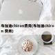 布加迪chiron费用(布加迪chiron 费用)