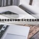 自动变速箱分解图(自动变速箱简图)