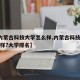 【2内蒙古科技大学怎么样,内蒙古科技大学怎么样?大学排名】