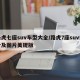 路虎七座suv车型大全/路虎7座suv报价及图片美规版