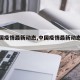 【中国疫情最新动态,中国疫情最新动态地图】