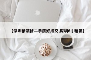 【深圳精装修二手房好成交,深圳6㎡精装】