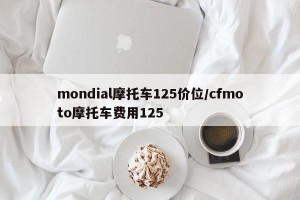 mondial摩托车125价位/cfmoto摩托车费用125