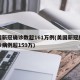 美国新冠确诊数超161万例(美国新冠肺炎确诊病例超159万)