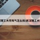 武汉理工大学风气怎么样/武汉理工大学的