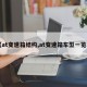 【at变速箱结构,at变速箱车型一览表】
