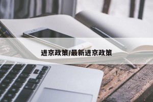 进京政策/最新进京政策