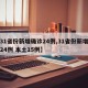 【31省份新增确诊24例,31省份新增确诊24例 本土15例】