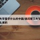 理工大学是学什么的中国/请问理工大学学的是什么来的