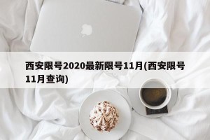 西安限号2020最新限号11月(西安限号11月查询)