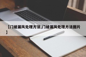 【门缝漏风处理方法,门缝漏风处理方法图片】